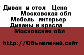 Диван  и стол › Цена ­ 10 000 - Московская обл. Мебель, интерьер » Диваны и кресла   . Московская обл.